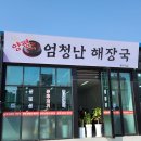 양평해장국 지행점 | 동두천 지행역 맛집 양평 엄청난 해장국 솔직 후기
