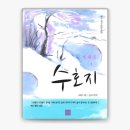 무송전력 | 시내암 수호지 영웅 서사와 정의 구현의 이야기 확인하기