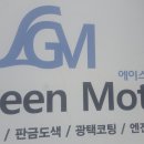 에이스그린모터스 이미지