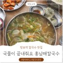 홍남매칼국수 망포역점 | 망포역 맛집 홍남매 칼국수 콩국수의 계절이 왔구나!!