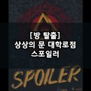 분당이층약국 | [방 탈출] 혜화 대학로 실내 데이트, 이색 데이트 추천 / 상상의문 대학로점 스포일러 SPOILER