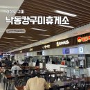 낙동강구미휴게소 맛집 상행 주유소 자이언트 자판기 환승터미널 발권