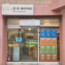 느리울13단지 | 대전 관저동 빵집 손수 베이커리 솔직 후기｜주차 팁 · 추천 메뉴 · 에그타르트 맛집