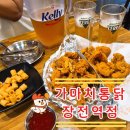 오늘 저녁 뭐 먹지?) 배달로는 절대 몰랐던 치맥의 찐맛 장전역 가마치통닭 홀 방문 리얼후기