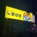 노랑강정당진