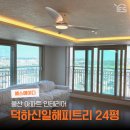 청량중 앞 | 울산 아파트 인테리어 덕하신일해피트리 24평 시공 후기