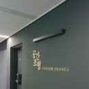 공간조형건축사사무소 이미지