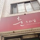 나드리헤어샵 - 남구 | 나드리헤어샵