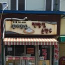 신바람찐빵집 이미지