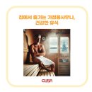 짬사우나 | 집에서 따뜻하게 즐기는 가정용 사우나, 건강한 휴식