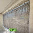 나무전거리 | [안동 정하동 상가주택] 깔끔하고 세련된 분위기를 연출하는 블라인드 시공 후기