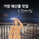 버들횟집 - 하동군 화개로 26 | 송정해녀집 기장 횟집 로컬 맛집ㅣ회+해산물모듬 솔직리뷰