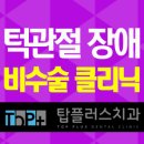탑플러스 치과의원 이미지