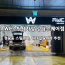 굿세차장 | 시흥세차 잘하는 AWC스팀세차장 성담스퀘어점 재방문 후기