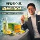 리프트오프 | 허벌라이프 리프트오프 후기, 효과보다 중요한 건 따로 있습니다