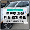 한국지엠연수바로서비스 | &lt;토론토 정착서비스&gt; 캐나다 토론토 차량 렌탈 후기 | 중고차 대신 장기 렌트 선택한 이유