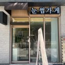금호4가(얼음가게) | 천안 피부관리 | 눈썹가게 천안 스킨플래닝 솔직 후기