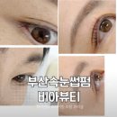 비아뷰티 - 수원시 장안구 경수대로 940 | 부산속눈썹펌 비아뷰티 손상 없는 블랙틴팅 후기