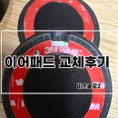 드레 | 닥터드레 비츠 솔로2 이어패드 교체후기