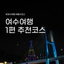 여수 데일리 호텔 | 여수 여행 | 1편 2박 3일 가을 국내 여행 코스 추천