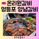 온리원갈비 | 아이들도 좋아하는 양념갈비 맛집 온리원갈비 영등포본점 양평동 맛집