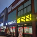 김병기정형외과의원 | 천안 원성동 중국집 '륭국집' 깐풍육, 짬뽕, 짜장 푸파 후기