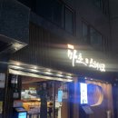 두원식당 | [내돈내산]장안동에서 이 가격에 스테이크 가능? 마초스테이크 장안점 리얼후기🔥