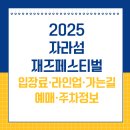 자라섬째즈길 | 2025 자라섬재즈페스티벌 입장료·라인업·가는길·예매·주차정보