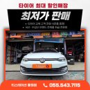 한국지엠달성바로서비스 | 창원한국타이어싼집에서 만난 가성비 조합, 폭스바겐 골프 H472 교체 후기