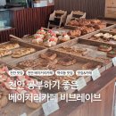 비브레이브 | 천안 백석동 공부하기 좋은 베이커리카페 비브레이브 내돈내산 후기