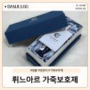 명품가방관리는 &#34;뤼느아르&#34; 에뚜와뤼미에르 가죽보호제로!