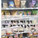 CU 시흥거모녹원점 | CU 편의점 맥주 할인 행사 과자 가격 솔직 리뷰