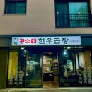 지축 황소가 한우곱창