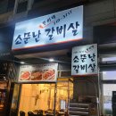 똘이네숯불구이