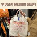 백용 | 볼앤체인 에코백 가격 후기 텐진 지하상가 후쿠오카 여행 쇼핑리스트