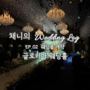 서구-02-12 | W.02 - 광주 웨딩홀 투어 글로리아 웨딩홀 계약후기 지인소개할인코드