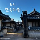 이마트24 대전자양원룸점 | 공주 | 뜨끈한 온돌에서 휴식할 수 있는 "공주한옥마을" 내돈내산 숙박 후기 (무령왕릉, 국립공주박물관)