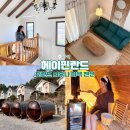 헤이핀란드독채사우나펜션 | 가평펜션 헤이핀란드 사우나, 바베큐, 독채숙소 후기