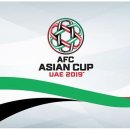 2019 UAE 아시안컵 조편성 및 대한민국 예선일정 이미지