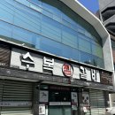 수복찜갈비 이미지