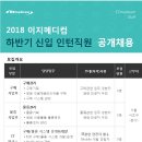 [이지메디컴] 2018년 하반기 신입 인턴직원 공개채용 (~10/14) 이미지