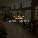 호수골프아카데미 이미지