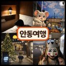 등불민속식당 | 내돈내산 경북 안동 여행 1박 2일 코스｜커플여행 기록(호호재 / 안동시골찜닭 / 월영교 / 부용대)