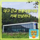 달창저수지 | 대구 근교 현풍 대형카페 카페안녕하다 달창저수지뷰 데이트코스추천