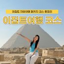 조원시장주 | 이집트 자유여행 패키지 후기! 7박 9일 여행 일정 코스 총정리