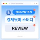 경제윗미 2025 2월 1주차 후기!