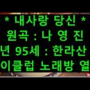 금년 95세 한라산 어르신 3021번째팬 나영진 힛송 (내사랑 당신) 전화 노래방 열창 ^^* 이미지