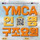 [추가모집중]58-2차 YMCA 인명구조요원 신규강습회 27기 이미지