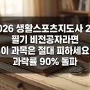 2026 생활스포츠지도사 2급 필기 비전공자라면 이 과목은 절대 피하세요 과락률 90% 돌파