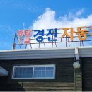 경진자동차공업사 이미지